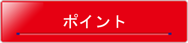 ポイント