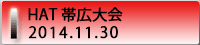 11月30日HAT帯広大会