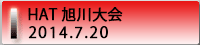 7月20日HAT旭川大会