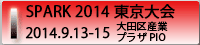 SPARK 2014東京大会