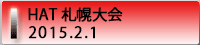 2月1日HAT札幌大会