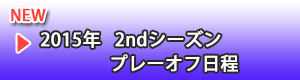 2015年 2ndシーズンプレーオフ日程