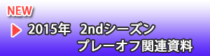 2015年 2ndシーズン プレーオフ関連資料