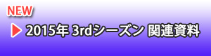 2015年 3rdシーズン 関連資料