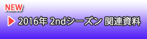 2ndシーズン 関連資料