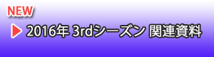 3rdシーズン 関連資料