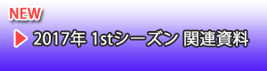 3rdシーズン 関連資料