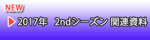 3rdシーズン 関連資料