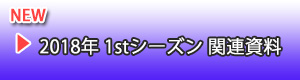 1stシーズン 関連資料