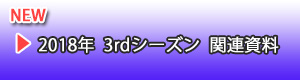 1stシーズン 関連資料