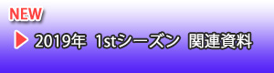 1stシーズン 関連資料