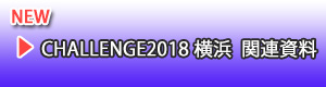 challenge2018 関連資料