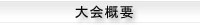神戸OPEN大会概要