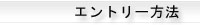 神戸OPENエントリー方法