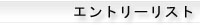 神戸OPENエントリーリスト