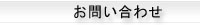 神戸OPENお問い合わせ