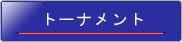 ジャパンカップトーナメント